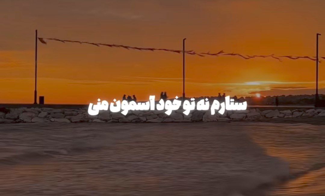 ستارم نه تو خود آسمون منی هایده هوش مصنوعی